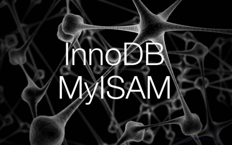 Сравнение MyISAM и InnoDB, РКС,УИПА 