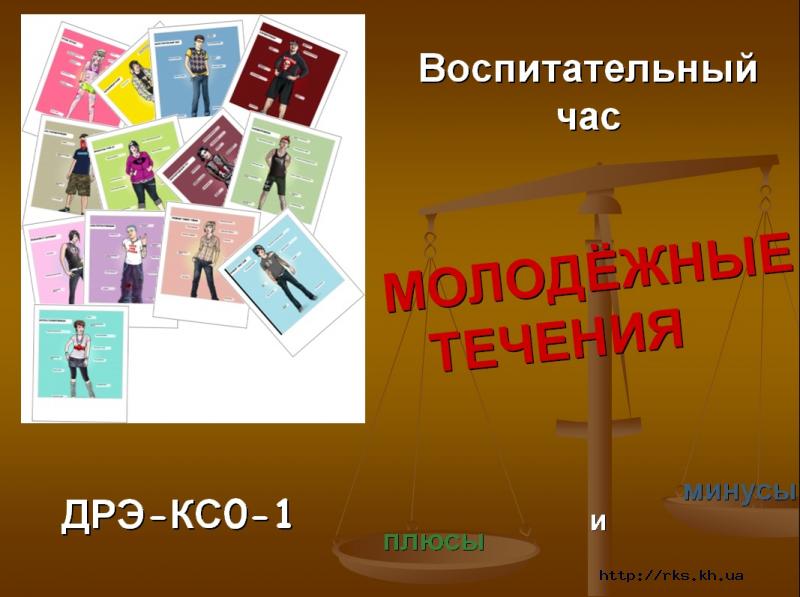 Молодежные течения