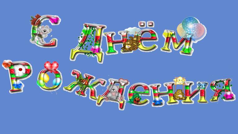 День рождения